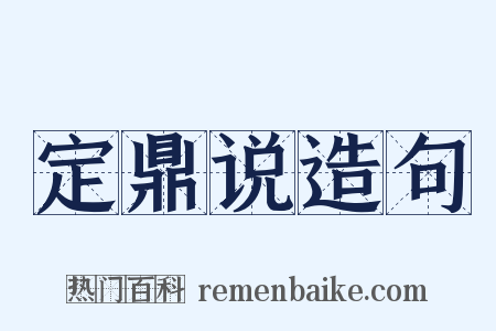 定鼎说造句是什么意思的图片